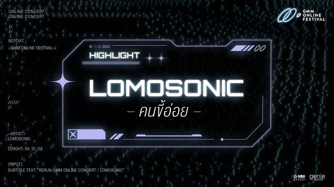 คนขี้อ่อย (FLIRT!) - LOMOSONIC [GMM Virtual Concert Highlight]