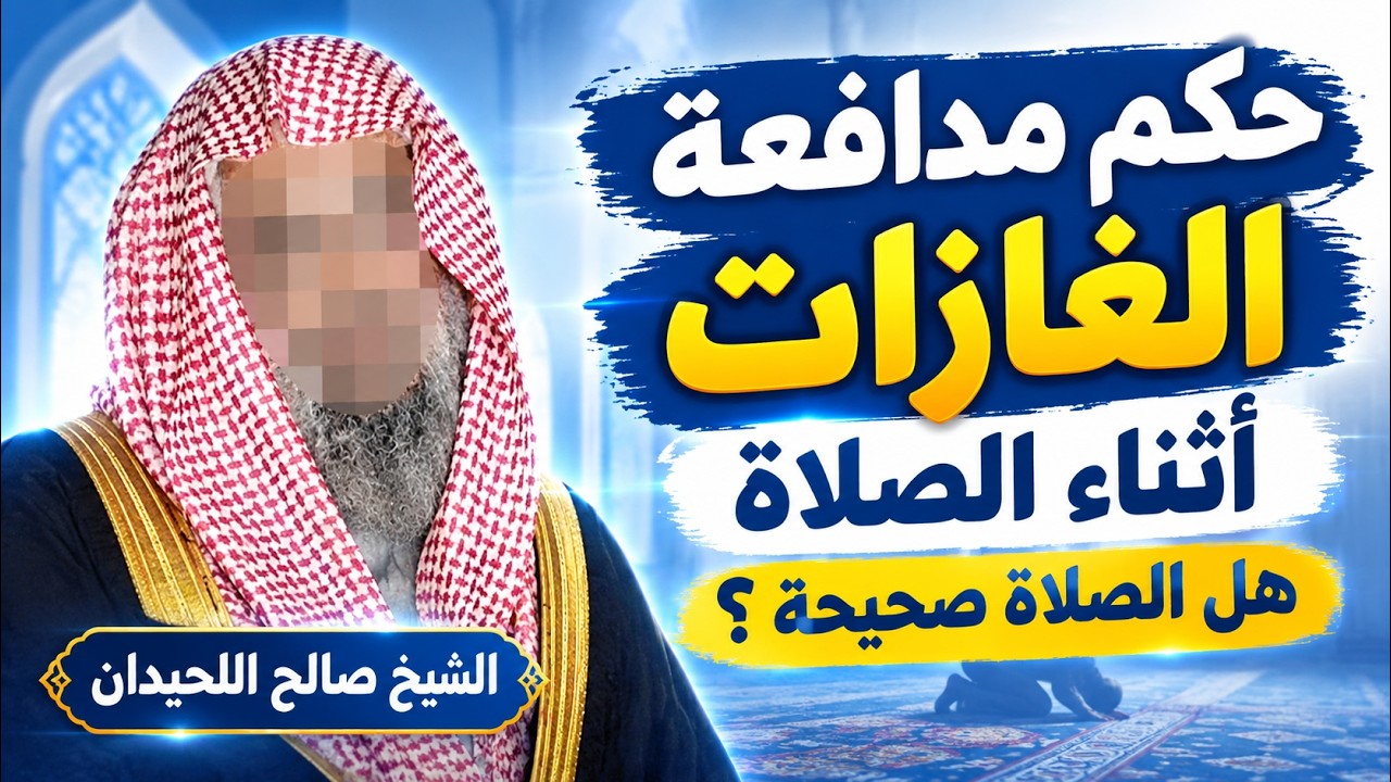 هل مدافعة الغازات أثناء الصلاة تُبطل الصلاة؟  الشيخ  صالح اللحيدان رحمه الله