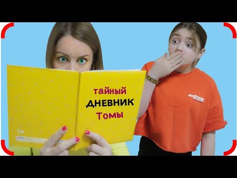 Видео: Мама нашла Тайный ДНЕВНИК Томы