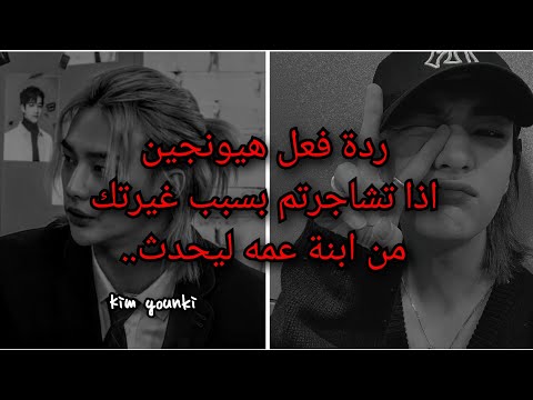 ردة فعل هيونجين اذا كان زوجك لتشاجروا بسبب غيرتكي عليه من ابنة عمه ليحدث