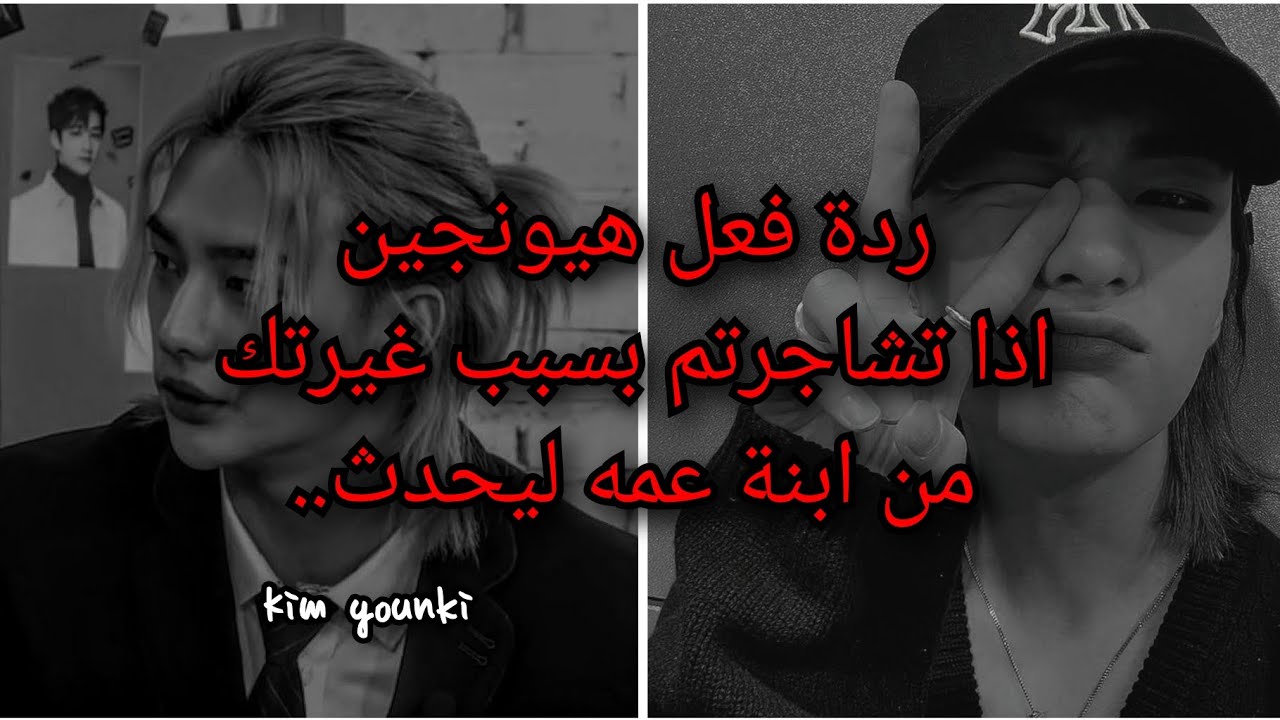 ردة فعل هيونجين🔥اذا كان زوجك لتشاجروا💔 بسبب غيرتكي عليه من ابنة عمه ليحدث..