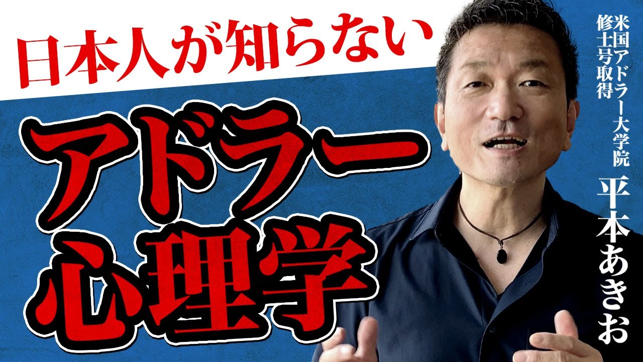 これを知らずにアドラー心理学は語れない！！米国でしか学べないアドラー心理学の重要なこと