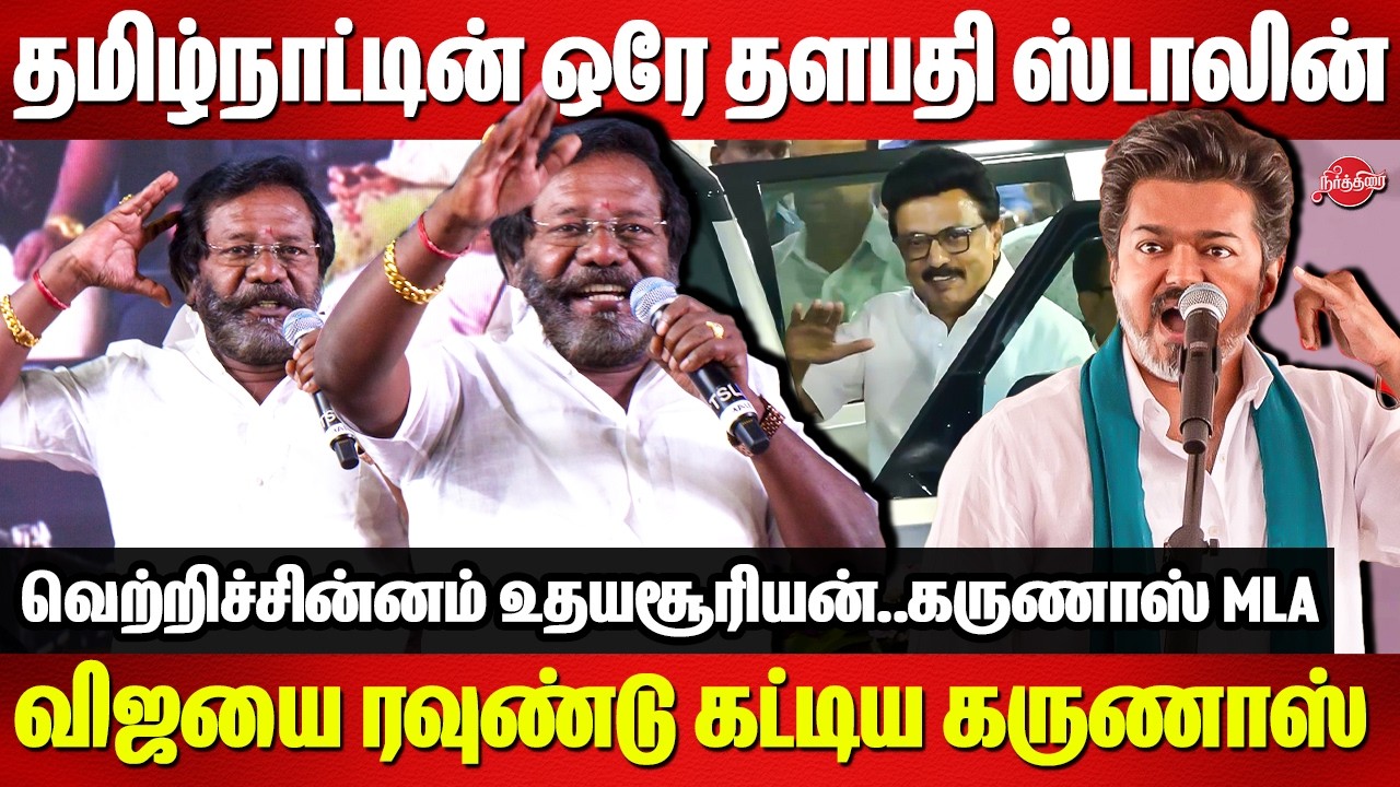 தமிழ்நாட்டின் ஒரே தளபதி ஸ்டாலின்..விஜயை ரவுண்டு கட்டிய கருணாஸ்..Karunas speech | Vijay |CM MK Stalin