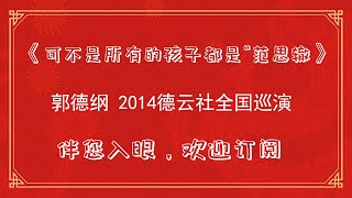 郭德纲经典相声--可不是所有的孩子都是“范思辙