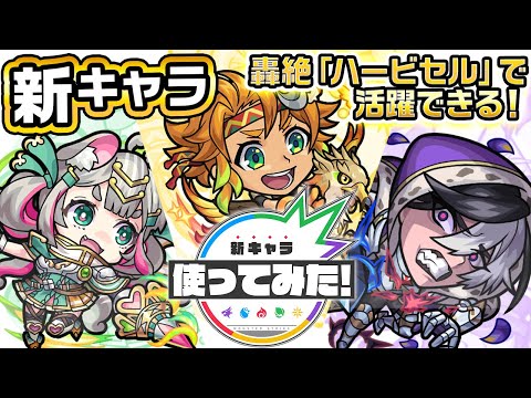 【新キャラ】ブラダマンテ、アストルフォ、ローラン使ってみた!轟絶「ハービセル」で活躍できるアビリティセットや、アイテムが1段階成長できるSSが優秀!【新キャラ使ってみた|モンスト公式】