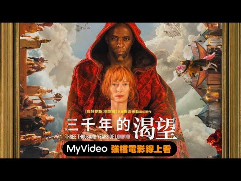 《三千年的渴望》瘋狂麥斯導演18億打造魔幻鉅作！ 電影預告 ｜MyVideo強片電影線上看
