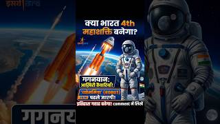 ISRO का गगनयान मिशन: India in Space! 🇮🇳 #Shorts #Gaganyaan