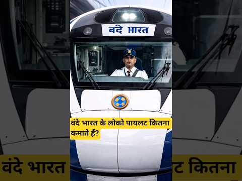 How much do Vande Bharat loco pilots earn? #train