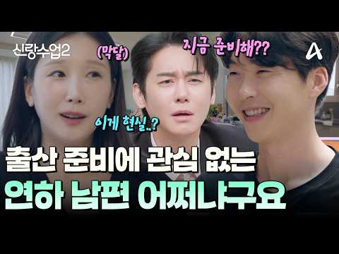 [#신랑수업] "여보, J야?" 출산 준비에 마음이 급한 소영과 세상 태평한 경찬?! 동상이몽 신생엄빠 일기 👼💖🐥 | 요즘남자라이프 신랑수업2 22회