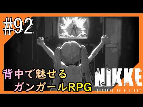 #92【NIKKE】2度目となる女神のご加護をお届け【つみき荘】