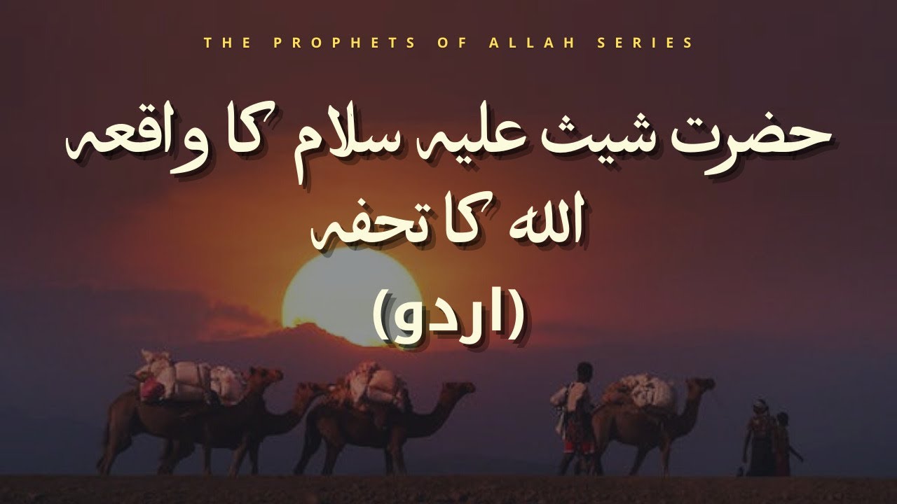 Hazrat Sheesh As ka Waqia Life of Prophet Sheesh Sheesh Story Urdu