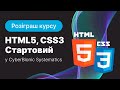 Розіграш курсу HTML5, CSS3 Стартовий у CyberBionic Systematics