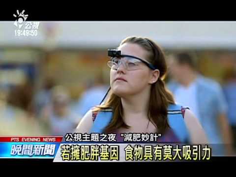 紀錄片減肥妙計 科學家提供減重招式 20160108 公視晚間