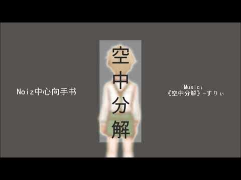 Dmmd Ι 空 中 分 解 noiz×aoba 手书