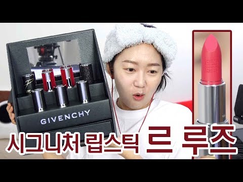 지방시 시그니처 립스틱 르 루즈ㅣ발색리뷰ㅣGIVENCHY NEW LE <strong>ROUGE</strong>