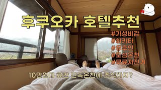 🇯🇵[일본 하카타, 유후인] 놀라운 가격, 가성비 최고 호텔만 모아봤다! 산소다나카 | 도미인프리미엄 하카타 | 도요호텔