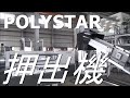 押出機　POLYSTAR　120mm単軸ペレタイザー　農業用フィルム洗浄後の再生ペレット加工（HNT 120V washed LDPE washed ）