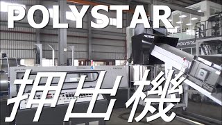 押出機　POLYSTAR　120mm単軸ペレタイザー　農業用フィルム洗浄後の再生ペレット加工（HNT 120V washed LDPE washed ）