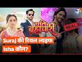 Pati Brahmachari की रियल लाइफ वाली ईशा कौन, कैसे शुरू हुई दोनों की लव स्टोरी ?