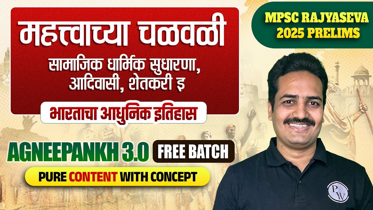 महत्त्वाच्या चळवळी (सामाजिक धार्मिक सुधारणा, आदिवासी, शेतकरी) | MPSC Rajyaseva 2025 Modern History