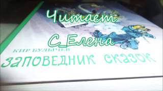 Кир Булычев. Заповедник сказок. Аудиокнига о 8-летней Алисе Селезневой Кир Булычев. Заповедник сказок. Аудиокнига о 8-летней Алисе Селезневой