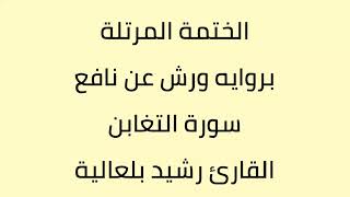 سورة التغابن القارئ رشيد بلعالية