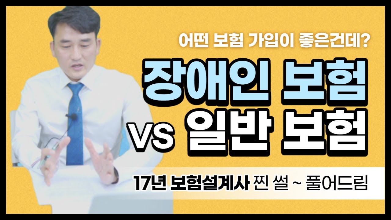 비슷하면서도 다른 장애인보험 VS 일반보험[더자립 81] #장애인재활협회