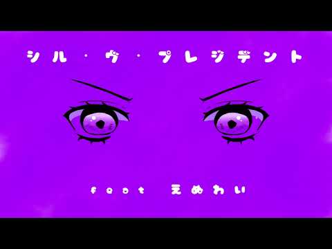 シル・ヴ・プレジデント　歌ってみた　えぬわい