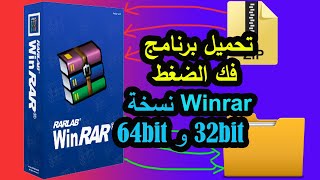تحميل الوينرار Winrar نسخ 32 و 64 bit بالطريقة الصحيحة من موقعه الرسمي عربي أو انجليزي أو فرنسي كامل