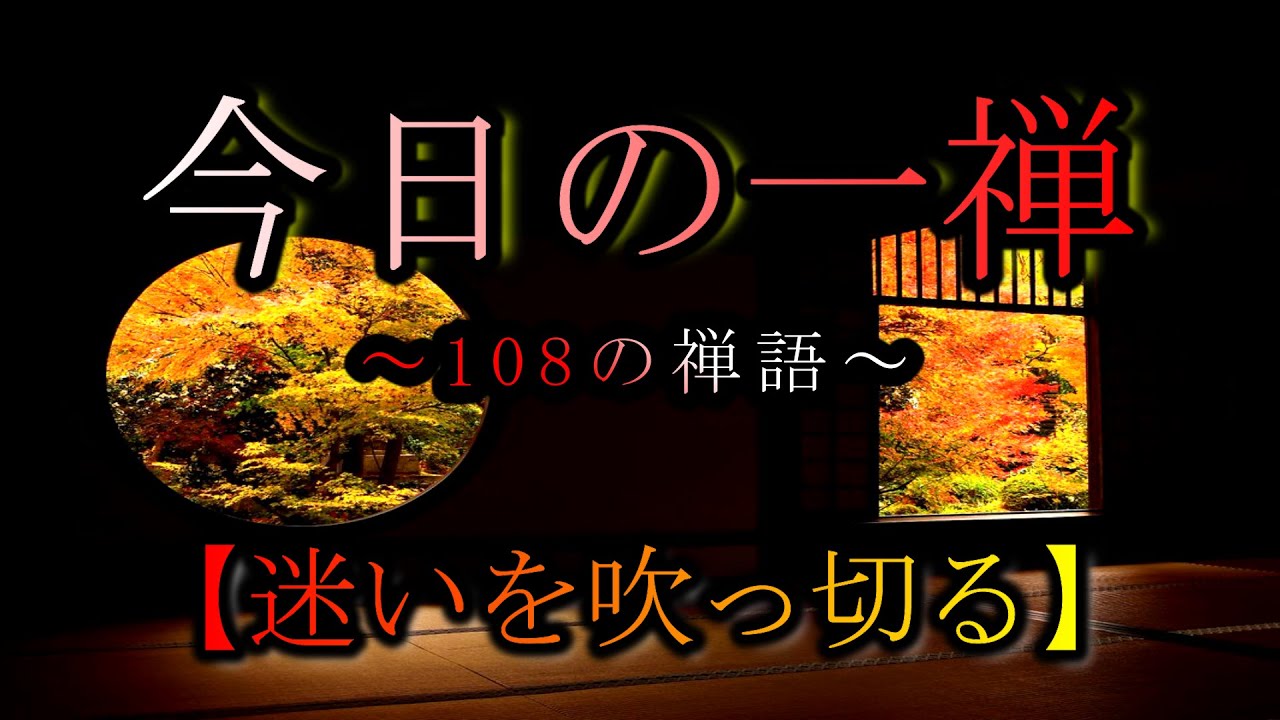 今日の一禅 破雲寒月明 108の禅語 Youtube