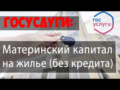 Распоряжение материнским капиталом на ПРИОБРЕТЕНИЕ жилья (БЕЗ КРЕДИТА/ЗАЙМА) через ПФР//ГОСУСЛУГИ