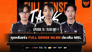 คุยหลังแข่ง FS MLBB ประเดิม MSL  | FS talk EP.76 🔥