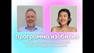 Подкаст. ПРОГРАММА ИЗОБИЛИЯ с Александром Сенченко и Асель Машановой.