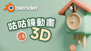 從零開始用 Blender 製作療癒系 3D 咕咕鐘動畫！#上集 #新手友好 by PAPAYA 電腦教室 2,227 views 2 hours ago 21 minutes