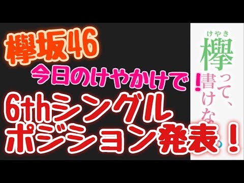 【欅坂46】今日の「欅って、書けない？」で6thシングルのポジションが発表されます。センターは誰？