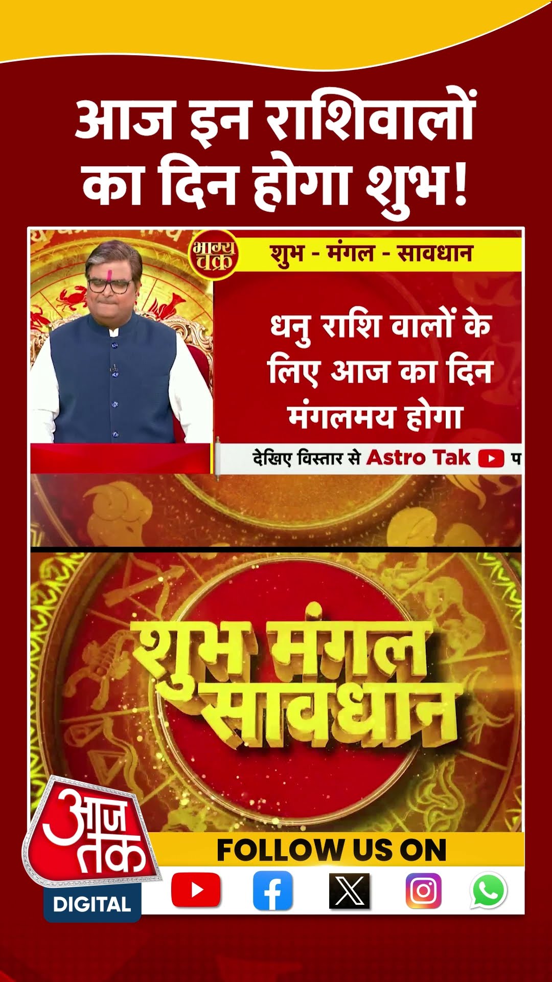 Bhagya Chakra: आज इन राशिवालों का दिन होगा शुभ | #bhagyachakra #rashifal #aajtakshorts
