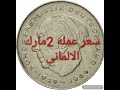 سعر عمله 2 مارك الماني 1969 دولار الأمريكي       2  1969  