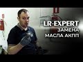 Land Rover & Range Rover 6HP26 Замена масла АКПП!