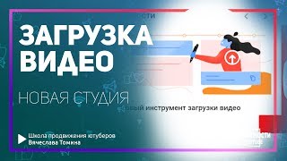 Новый инструмент загрузки видео в YouTube! Как загрузить видео в Новой Творческой Студии Бета.