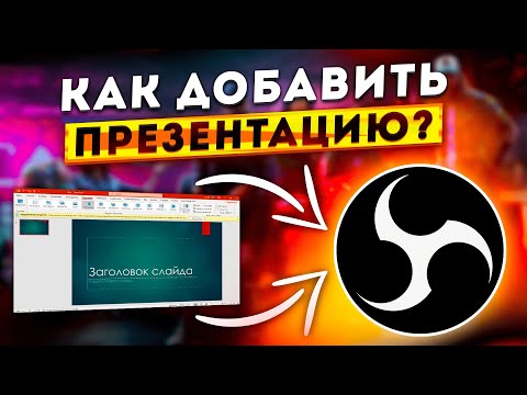 Как Добавить и Настроить Презентацию PowerPoint в OBS STUDIO 2024