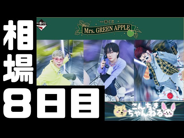 8日目相場『Mrs. GREEN APPLE』一番くじ Mrs. GREEN APPLE - YouTube