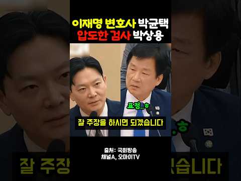이재명 변호했던 박균택을 압도한 검사 박상용 thumbnail