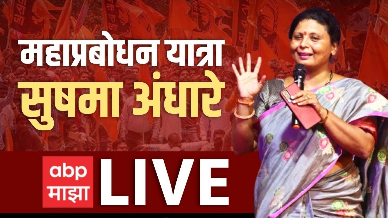 Sushma Andhare Live  Mahaprabodhan Yatra      Nagur  ABP Majha