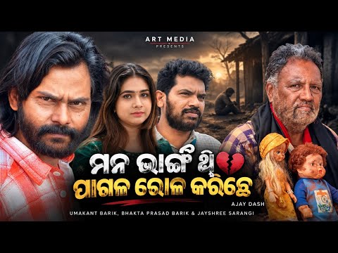 Maan Bhangi | ମୁଇଁ ପାଗଳ Role କରିଛେ - ଅଜୟ ଦାସ ||ମନ ଭାଙ୍ଗି ଗୀତ ଆଉ ଉମାକାନ୍ତ ବାରିକ ବିଷୟରେ ରେ କାଣା କହେଲେ