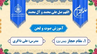 درس ۱_ آموزش مقام حجاز (بخش اول)_ استاد ذاکری