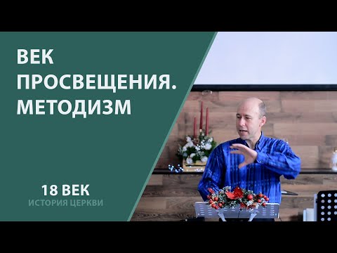 Век просвещения. Методизм. История Церкви, 18 век