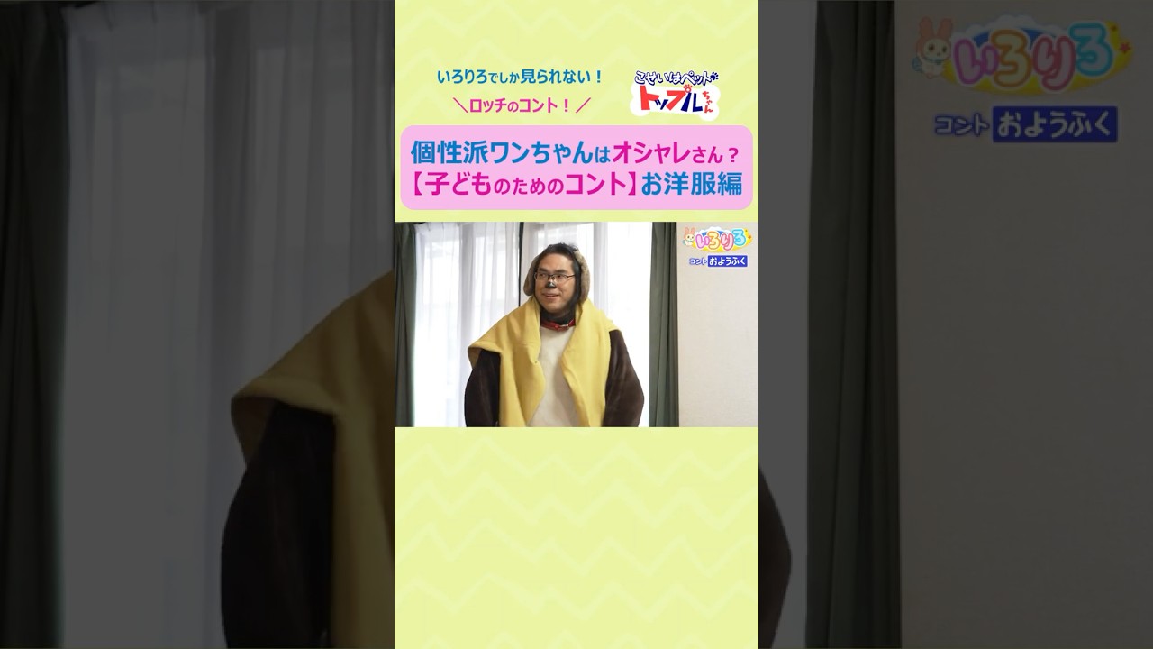 【ytvいろりろ】 #ロッチ 子どもコント🐶個性派ワンちゃんのオシャレな?着こなし?
