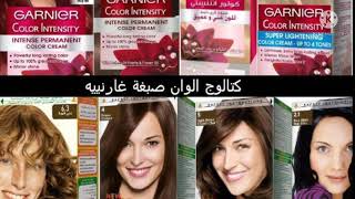 كتالوج الوان صبغة غارنييه(GARNIER)