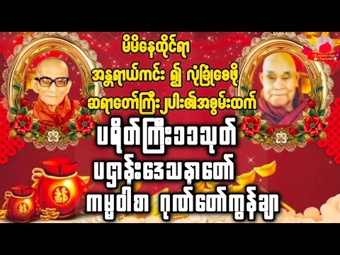 တခိုးအစွမ်းထက်သော ဆရာတော်ကြီး၏ ကမ္မဝါစာဂုဏ်တော်ကွန်ချာ ပဌာန်းပါဠိတော် ပရိတ်ကြီး၁၁သုတ် #တရားတော်များ 