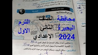 حل امتحان دراسات محافظة البحيرة 14 للصف الثانى الاعدادى الترم الاول 2024